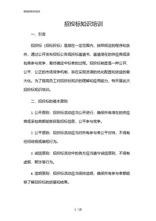 2024年招投标知识培训