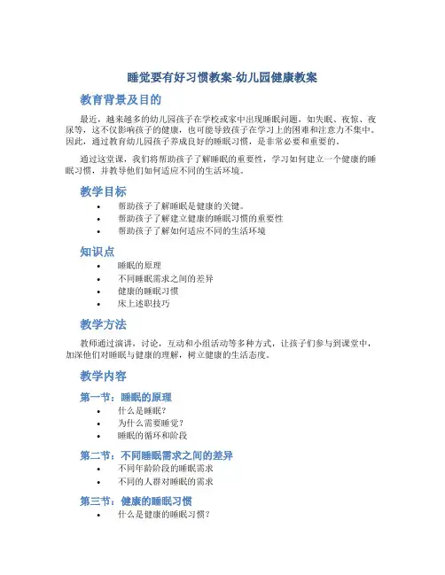 睡觉要有好习惯教案-幼儿园健康教案