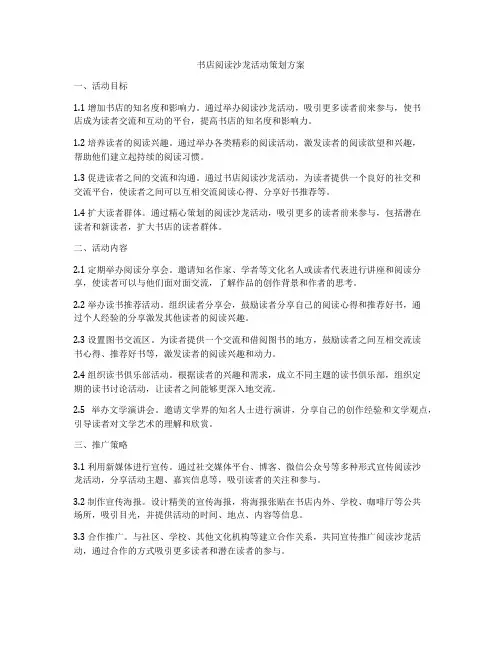 书店阅读沙龙活动策划方案