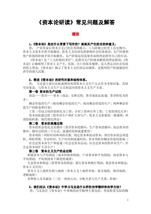 《资本论》常见问题及解答