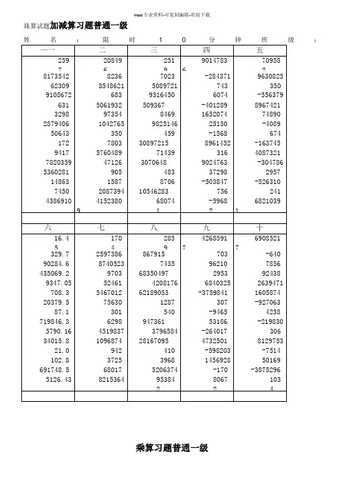 珠算试题-普通一级——五级-五套题