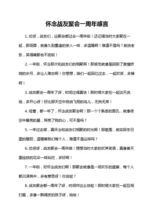 怀念战友聚会一周年感言