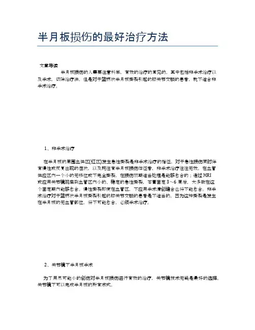 半月板损伤的最好治疗方法【健康必备常识】