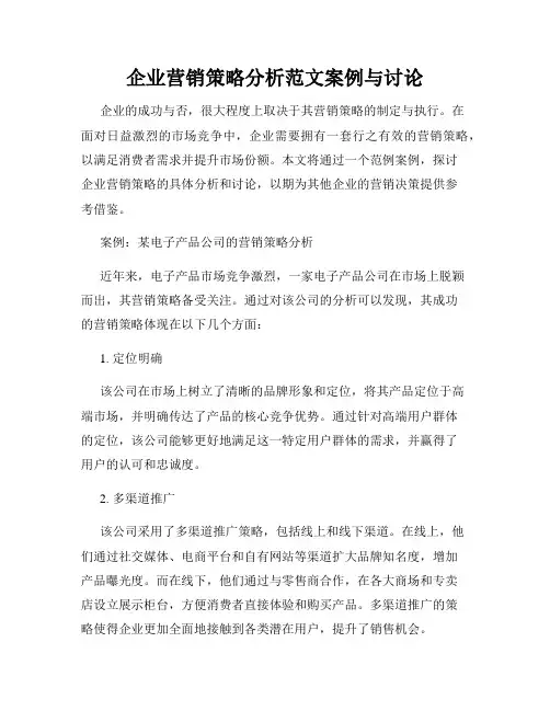 企业营销策略分析范文案例与讨论