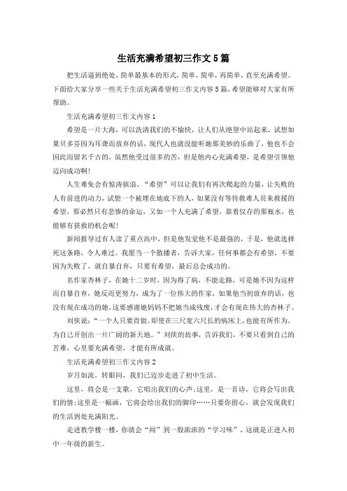 生活充满希望初三作文5篇