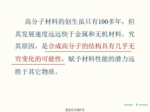 高分子化学绪论全解.pptx
