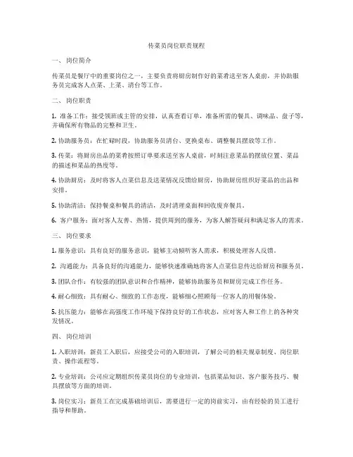 传菜员岗位职责规程