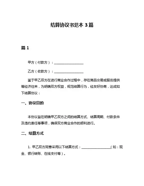 结算协议书范本3篇