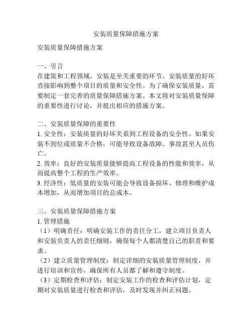 安装质量保障措施方案