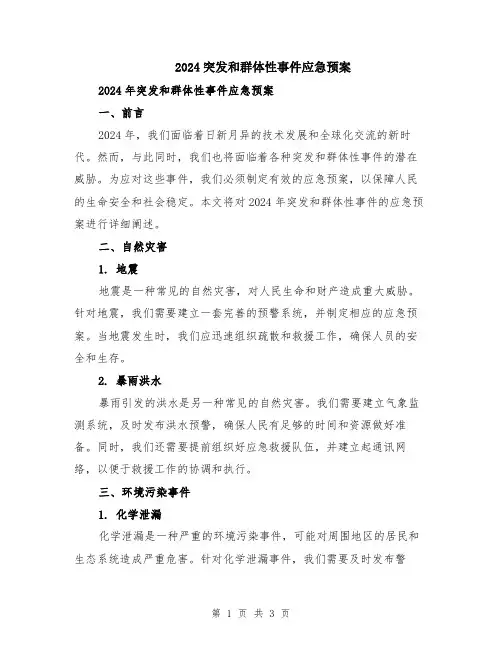 2024突发和群体性事件应急预案