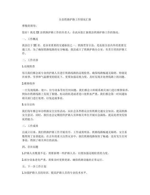 全县铁路护路工作情况汇报