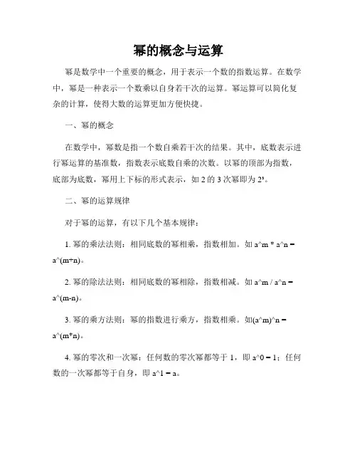 幂的概念与运算