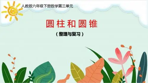 人教版六年级下册数学第三单元  圆柱和圆锥的整理与复习  PPT课件定稿