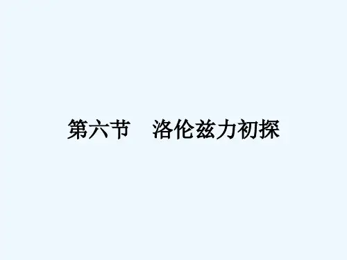 2017-2018学年粤教版物理选修1-1课件：1.6洛伦兹力初探 