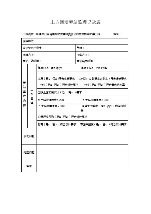 土方回填旁站监理记录表