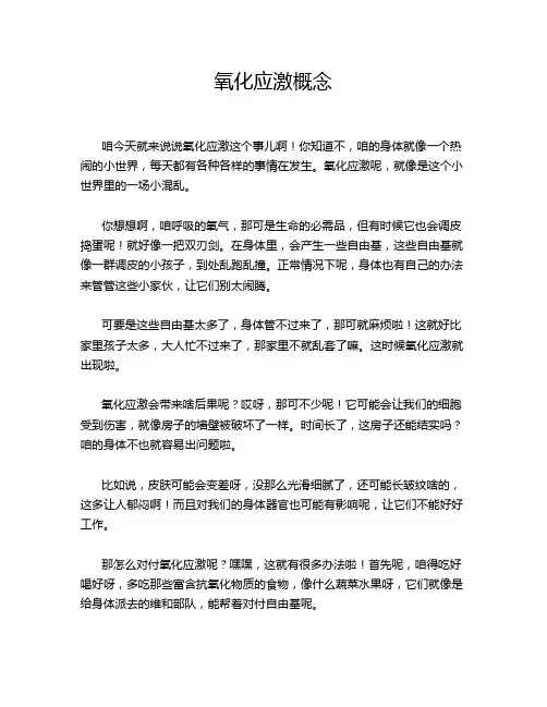 氧化应激概念