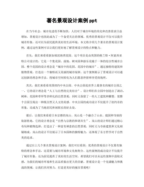 著名景观设计案例ppt