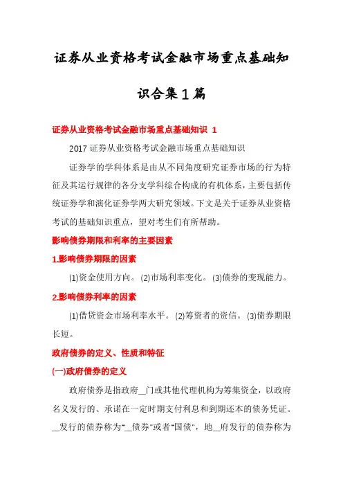 证券从业资格考试金融市场重点基础知识合集1篇
