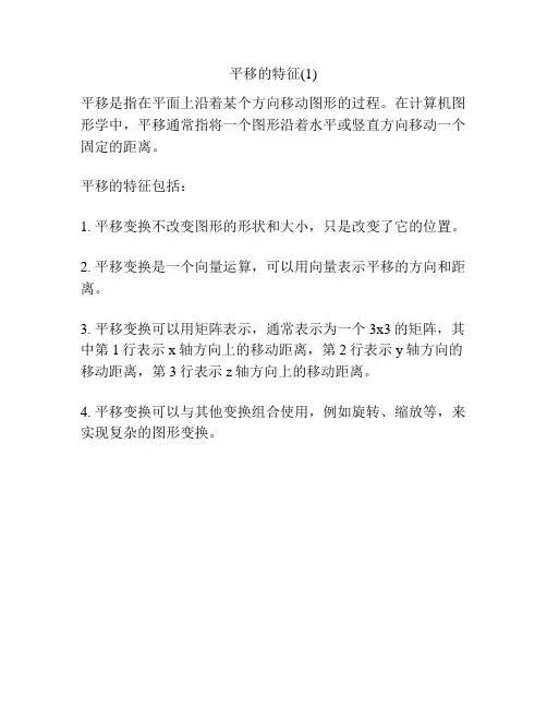 平移的特征(1)