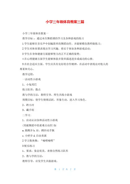 小学三年级体育教案三篇