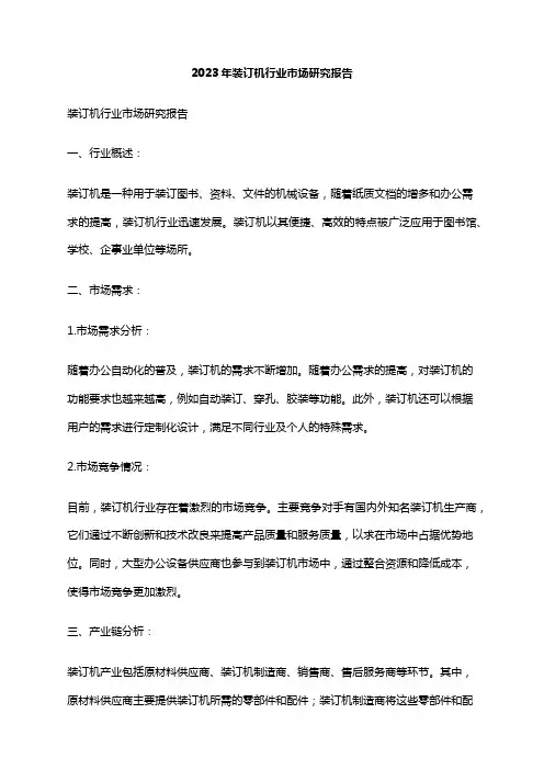 2023年装订机行业市场研究报告