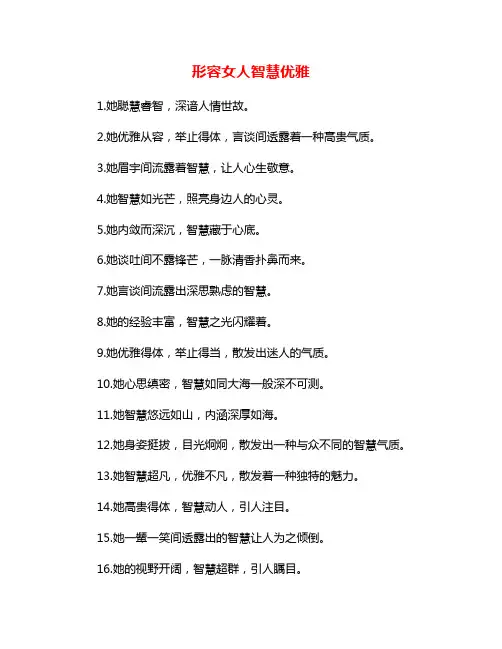 形容女人智慧优雅