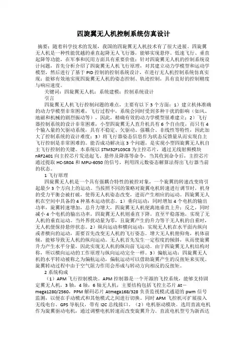 四旋翼无人机控制系统仿真设计