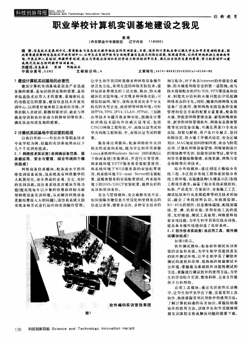 职业学校计算机实训基地建设之我见