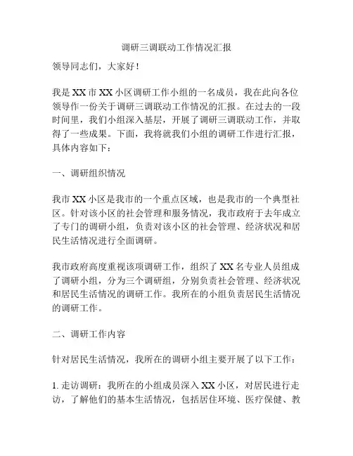 调研三调联动工作情况汇报