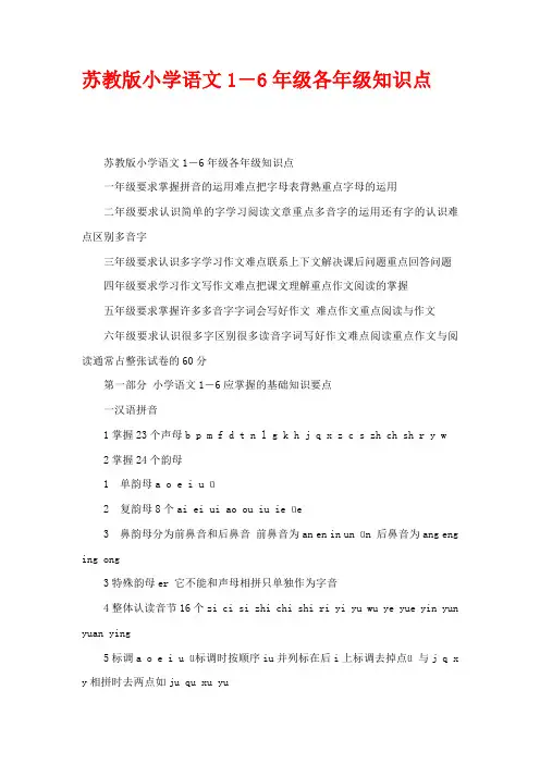 苏教版小学语文1-6年级各年级知识点