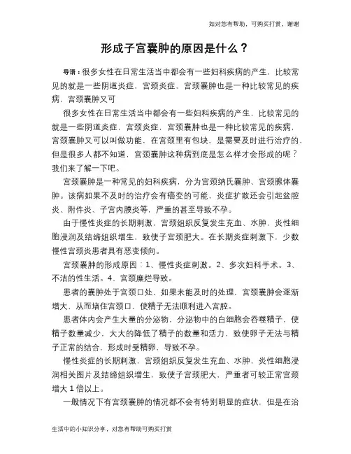 形成子宫囊肿的原因是什么？