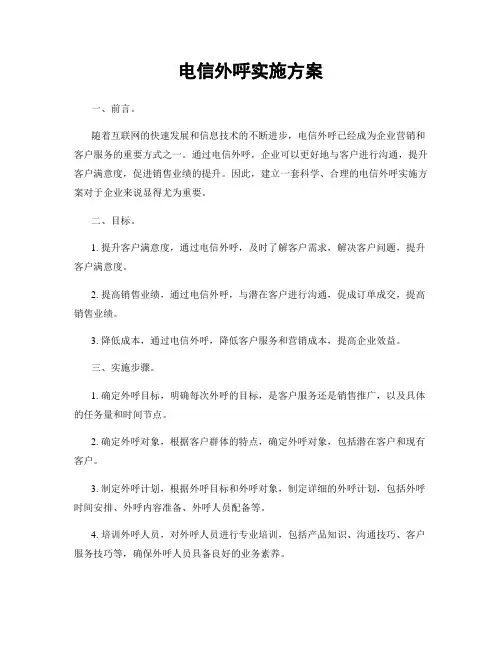 电信外呼实施方案