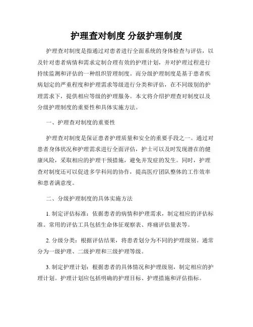 护理查对制度 分级护理制度