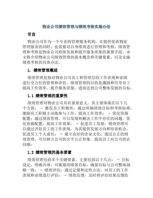物业公司绩效管理与绩效考核实施办法