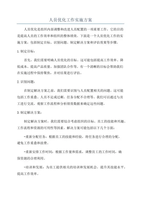 人员优化工作实施方案