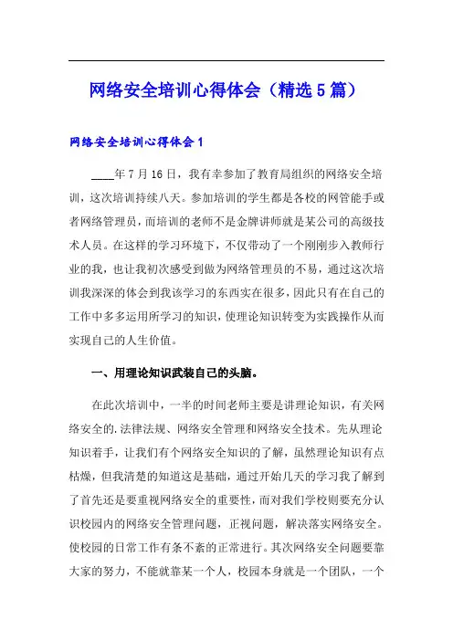 网络安全培训心得体会(精选5篇)