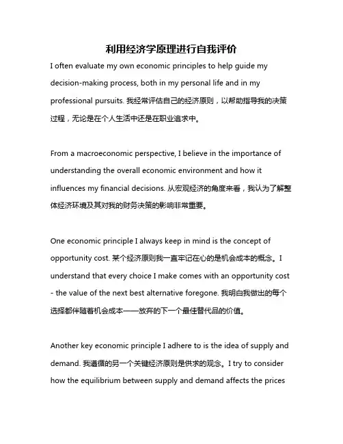 利用经济学原理进行自我评价