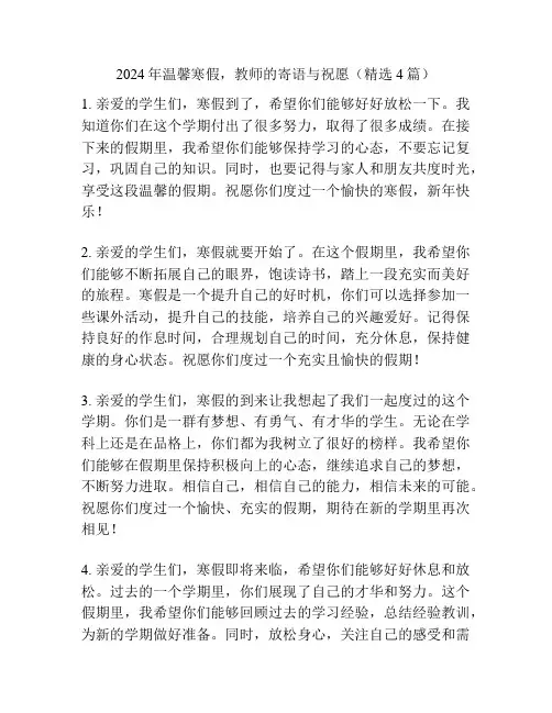2024年温馨寒假,教师的寄语与祝愿(精选4篇)