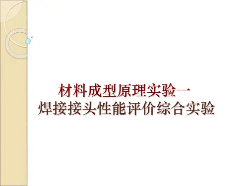 焊接接头性能评价综合实验.