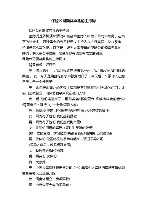 保险公司颁奖典礼的主持词