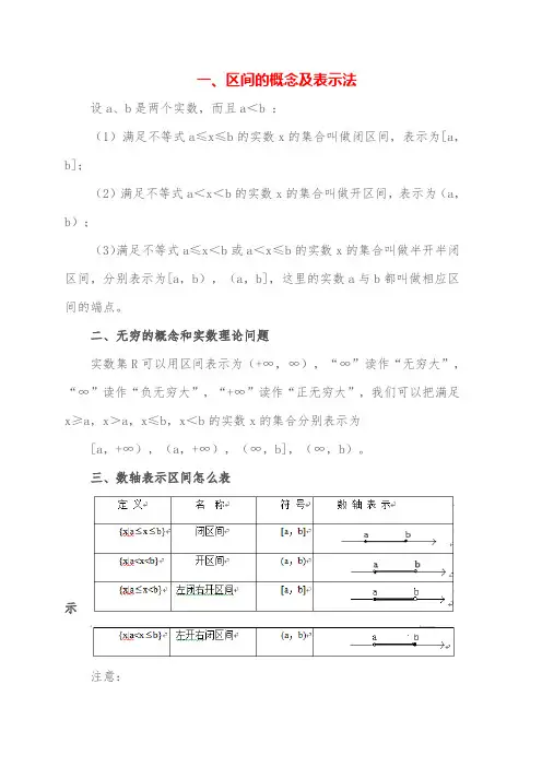 区间的概念及表示法数轴表示区间怎么表示无穷的概念和实数理论问题