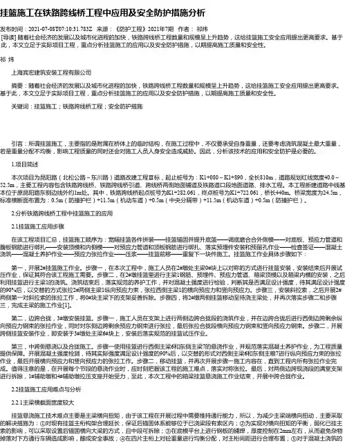 挂篮施工在铁路跨线桥工程中应用及安全防护措施分析