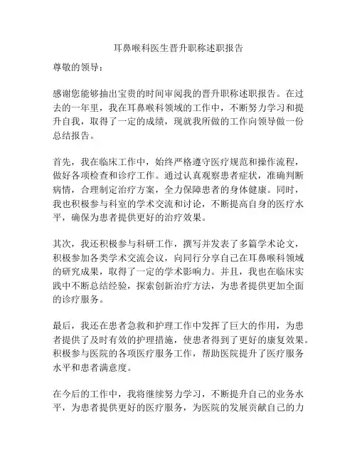 耳鼻喉科医生晋升职称述职报告