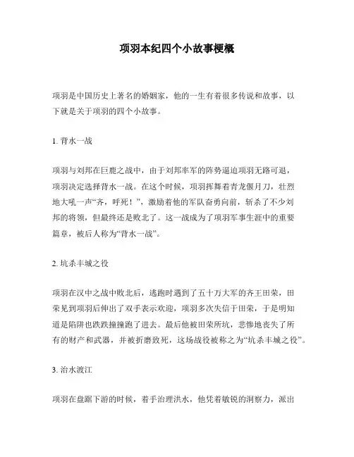 项羽本纪四个小故事梗概