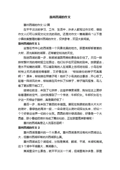 惠州西湖的作文12篇