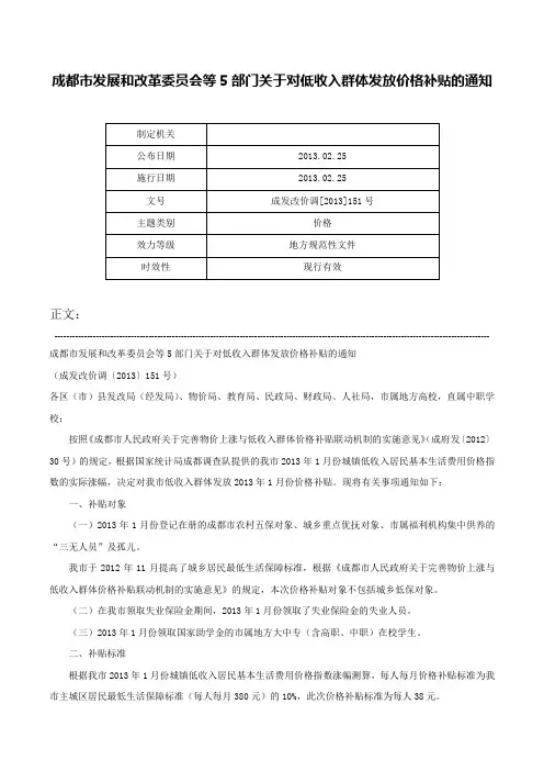 成都市发展和改革委员会等5部门关于对低收入群体发放价格补贴的通知-成发改价调[2013]151号