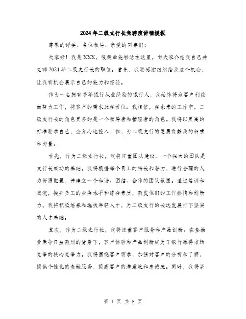 2024年二级支行长竞聘演讲稿模板(4篇)