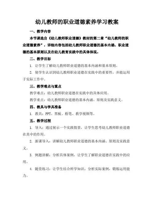 幼儿教师的职业道德素养学习教案