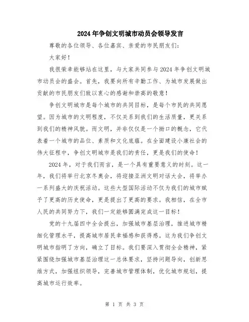 2024年争创文明城市动员会领导发言