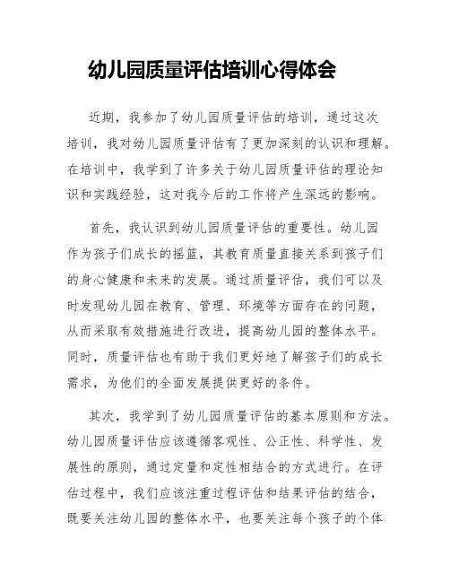 幼儿园质量评估培训心得体会